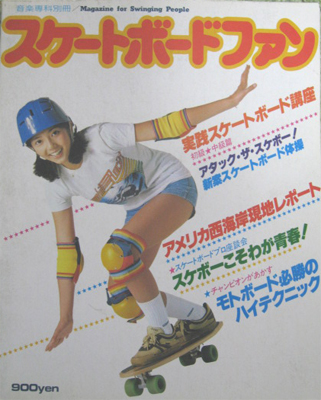 1978年のスケートボード - BIG JOHN BLOG [日本初のジーンズNBメーカー「ビッグジョン」公式ブログ]