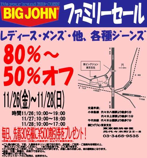 BIGJOHN ファミリーセール in東京支社 明日から3日間（11/26-28）開催