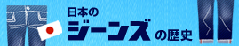 History-of-jeans-banner History-of-jeans-banner